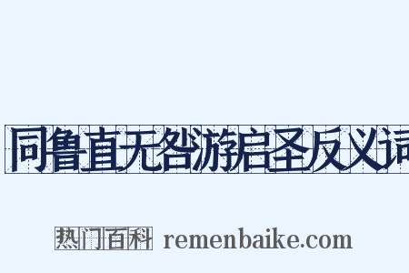 同鲁直无咎游启圣反义词是什么意思的图片